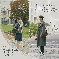 HA SUNG WOON - 우연일까 (Is It A Coincidence) (OST More Than Friends Part.1) Mp3